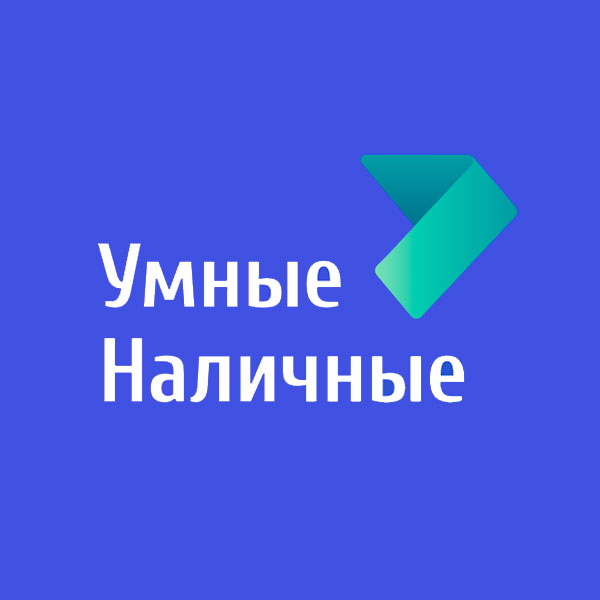 Умные наличные